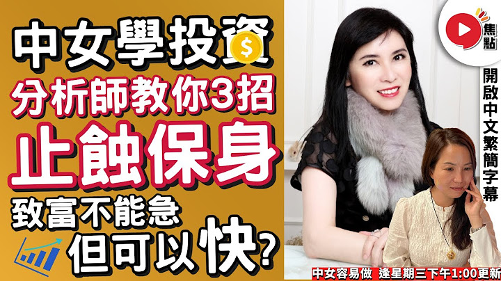 中女学投资！ 财经分析师李慧芬Stella教你3招「止蚀保身」！ 致富不能急，但可以快？ 【开启CC繁简中文字幕】《中女容易做︱EP6》 - 天天要闻