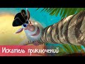 Буба - Искатель приключений - Серия - Мультфильм для детей