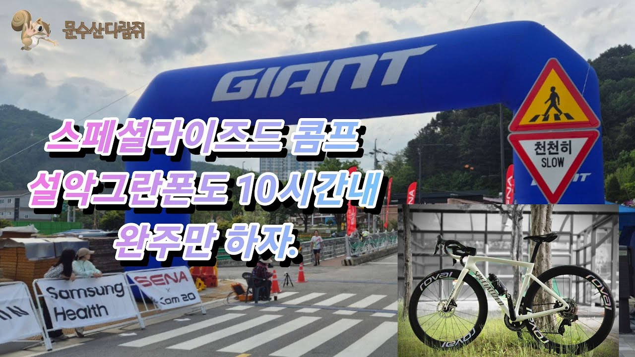 25 설악그란폰도 스페셜라이즈드 콤프로 생애 첫도전 10시간내 완주 / 텔레메트리 / 4K영상