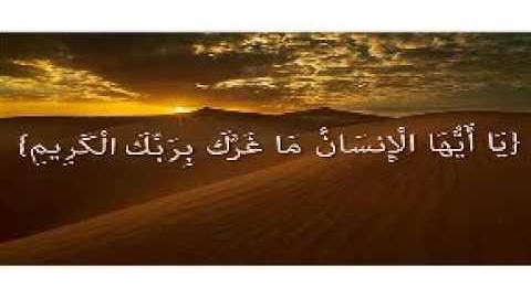 من سورة الانفطار |القارىء أحمد الذيابي قراءة رائعة