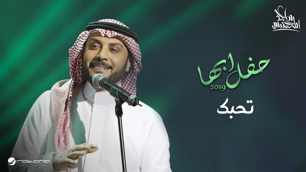 Majid Al Muhandis Tehebak ماجد المهندس تحبك حفل أبها 2019 Youtube