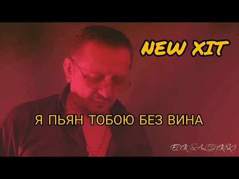 Edik Salonikski - Я пьян тобою без вина (Премьера 2021)