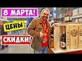 ПРАЗДНИК 8 МАРТА - Цены и Скидки на Продукты!!! Шопинг Украина Одесса