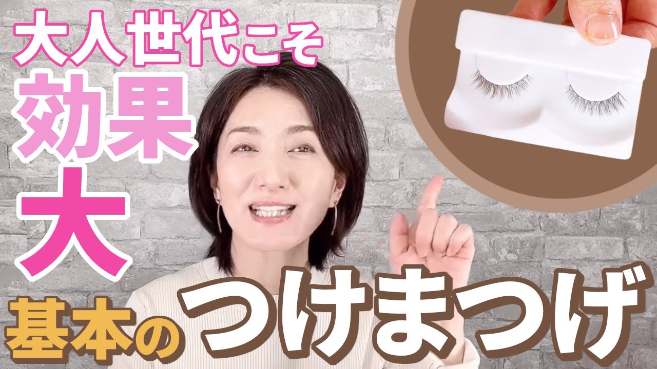 【40代50代必見】大人世代こそ効果的なアイテム！つけまつげ！