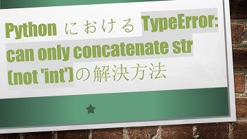 PythonにおけるTypeError: can only concatenate str (not 