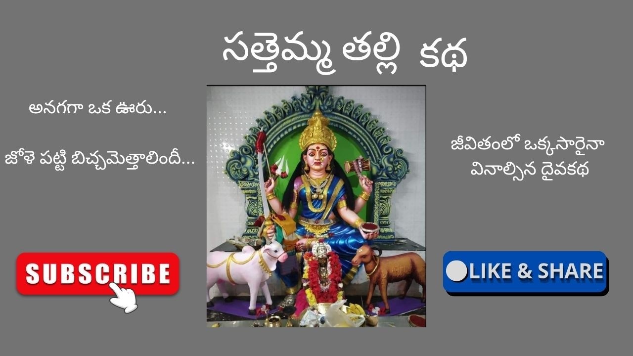 తప్పక వినాల్సిన సత్తెమ్మ తల్లి జాతర కథ | వినితే పుణ్యం కలిగే దైవ మహిమ