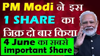 PM Modi ने इस एक शेयर का जिक्र दो बार किया ( 4 June का सबसे Important शेयर )🔴 Election 2024🔴 smkc