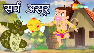 क्या है सर्प असुर की चाल ? | Bal Hanuman and Sarpa Asur - New Episode 05