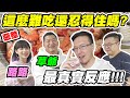 這麼難吃還忍得住？《最真實反應！！！》ft. @xiucaohan @yuzi_lu @rich0703 【平民百姓不受控】