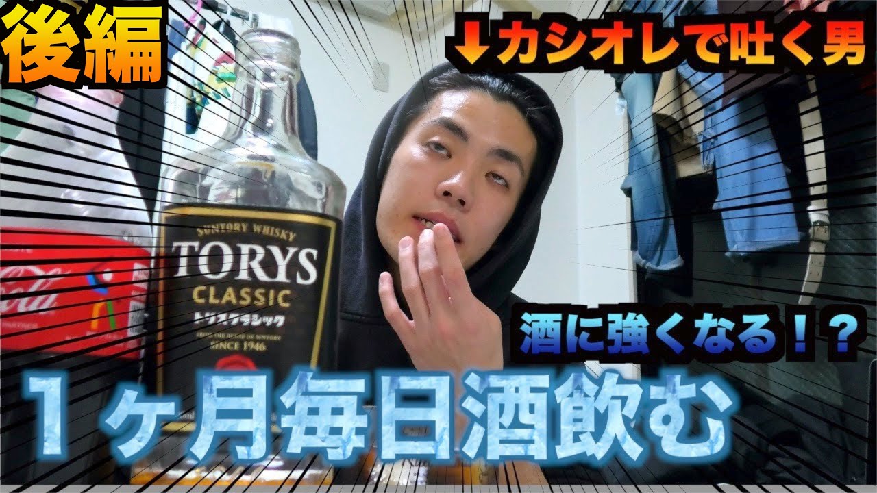 酒が強くなる方法 弱い方必見 1ヶ月毎日お酒生活 後編 Youtube 酒が強くなる方法 弱い方必見 1ヶ月毎日お酒生活 後編 Youtube