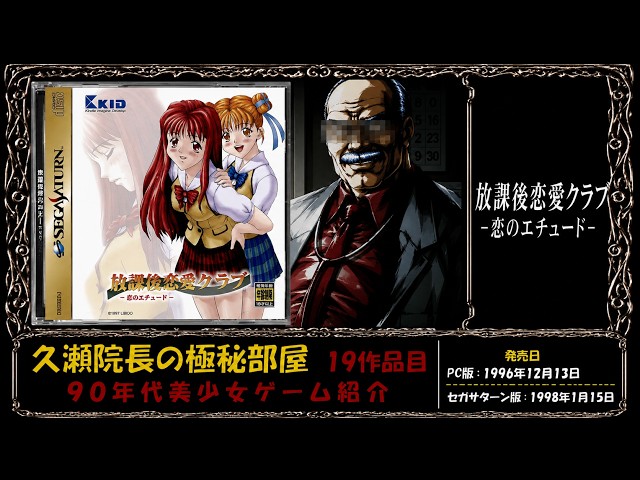 19作品目 90年代編】放課後恋愛クラブ -恋のエチュード-【美少女ゲーム