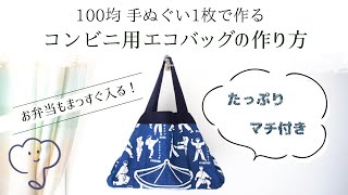 ［100均の手ぬぐい1枚で作る］コンビニのお弁当用エコバッグの作り方