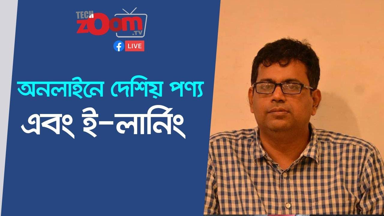 অনলাইনে দেশিয় পণ্য এবং ই-লার্নিং | অনলাইন ক্যারিয়ার গাইড | TechzoomAdda | TechzoomTV