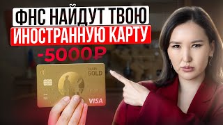 Зарубежная карта = штраф! Как избежать штрафа от ФНС за иностранный счёт?