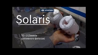 ✅ Замена топливного фильтра на Hyundai Solaris (ТО - 2)