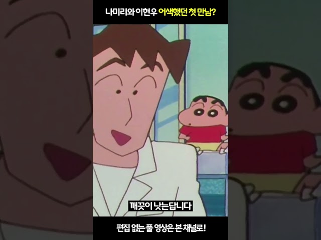 짱구 나미리와 이현우 어색했던 첫 만남.. 눙물 #shorts