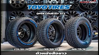 REVIEW​ TOYO​ TIRES AT3​  ตัวหนังสือขาว​ NEW​ VERSION​ !!