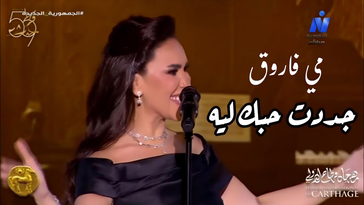 الصوت العبقري مي فاروق جددت حبك ليه من مهرجان قرطاج الدولي 59 أداء فوق الوصف 