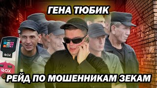 Мошенники Зеки Разводят | Гена Тюбик Устроил Рейд По Разводилам