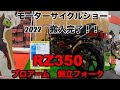 【前代未聞】RZ350完成間に合わずイベント会場に搬入しましたモーターサイクルショー2022　RZレストア企画第4弾
