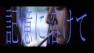 Miniatura del video "弁天ランド / 記憶に溶けて (Official Music Video)"