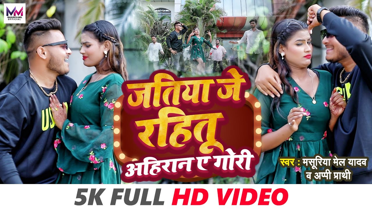  VIDEO          Masuriya Mel Yadav  New Bhojpuri Ahiran Song 2023 