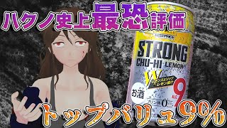 【トップバリュ】ハクノガチギレ！？85円のストロング缶チューハイ4本比較レビュー！【236】