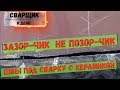 Германия Работа Сварщиком в Судостроении Вот такой Зазор шва это не позор #работавгермании