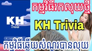 ? How to Register for Money / របៀបចុះឈ្មោះរកលុយកម្មវិធីថ្មី  KH Trivia កម្មវិធីឆ្លើយនឹងសំណួរបានលុយ