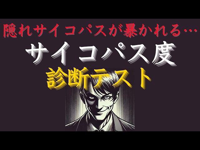 サイコパス気質が分かる心理テスト