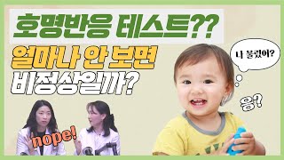 불러도 잘 안보는 아이, 자폐인가요?_ 호명반응 헷갈리지마세요! ( feat. 소아정신과의사 )육아정보 채널 NO 1. "우리동네 어린이병원"