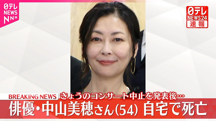 【速報】俳優の中山美穂さん（54）  自宅で死亡