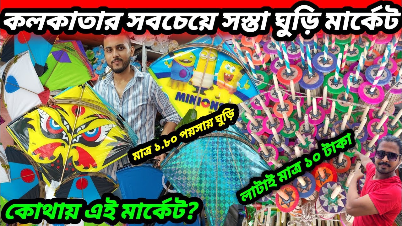 কলকাতার সবচেয়ে সস্তা ঘুড়ি মার্কেট | Wholesale Kite Shop In Kolkata 😱 Fancy Kite Wholesale Market |
