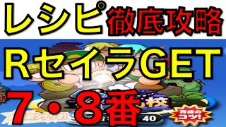 Nemo パワプロアプリ Rセイラget レシピ７ ８番 レシピ集め徹底攻略 No 458 Nemoまったり実況 Youtube