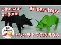 折り紙1枚で折る本格的なトリケラトプスの折り方 -dinosaur origami Triceratops-