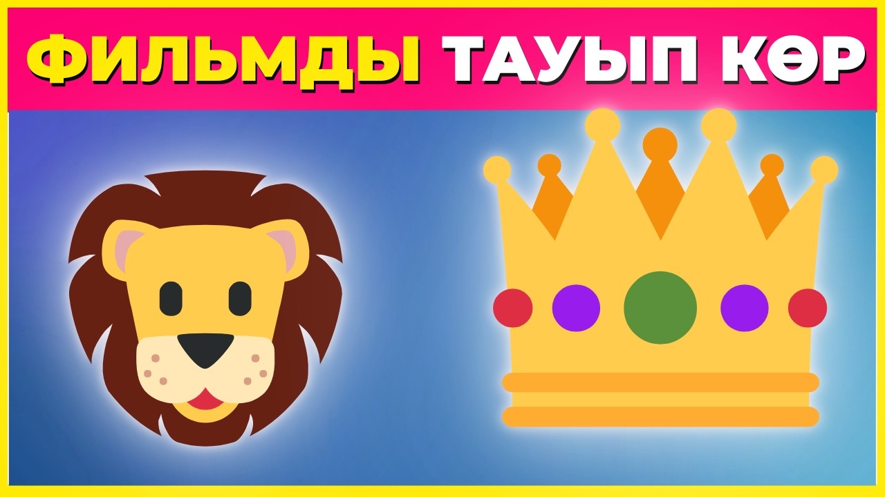 Барлығын таба аласың ба? 🎬 50 Кино Челлендж