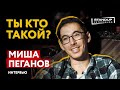 МОНОПОДКАСТ / ТЫ КТО ТАКОЙ? / МИША ПЕГАНОВ