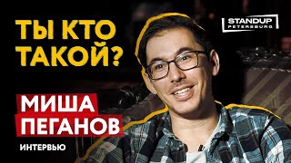 МОНОПОДКАСТ / ТЫ КТО ТАКОЙ? / МИША ПЕГАНОВ