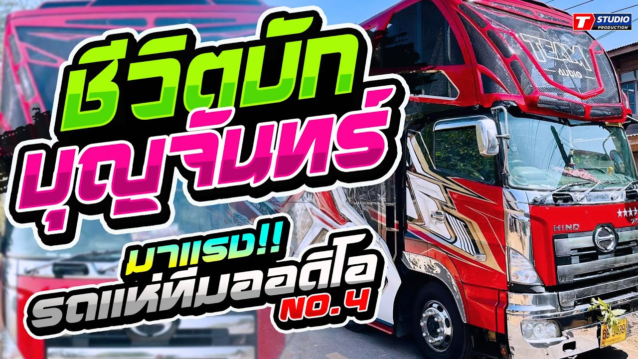 ชีวิตบักบุญจันทร์ I ปากโกรธใจคิดถึง I รักพังหลังสงกรานต์ ((แสดงสด)) รถแห่ทีมออดิโอ No.4