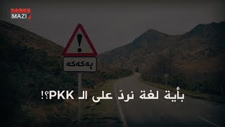 بأية لغة نردّ على الـ PKK؟!