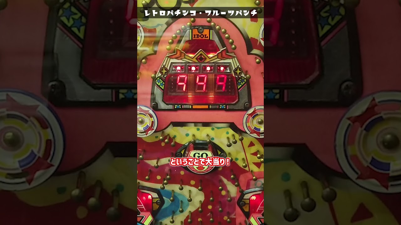 Retro Pachinko] Daiichi's general electric role, Fruit Punch (1991