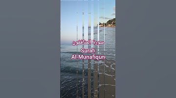سورة المنافقون Surah Al-Munafiqun# #المصحف #اكسبلور #الشيخ #قرآن