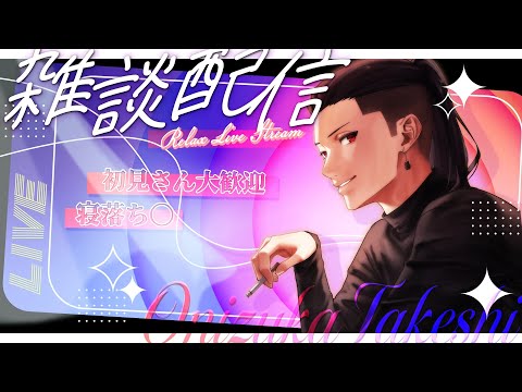 【 雑談 】寝る前にちょっとお話しないかい？【 鬼塚武士 】#初見歓迎