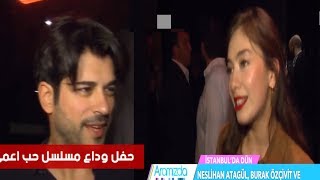 حصريا || بالفيديو حفل انتهاء مسلسل حب اعمى بحضور نجوم المسلسل ◀️ مترجم