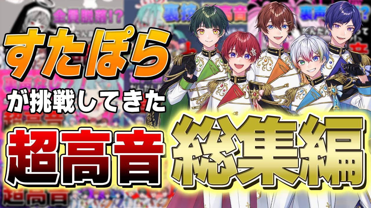 【超高音TOP10】歌い手5人が挑戦してきた『超高音チャレンジ』をまとめたら成長がえぐすぎたｗｗｗｗｗｗｗｗｗｗｗｗｗｗｗ【すたぽら】【総集編】