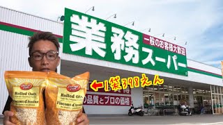 【ダイエット】業務スーパーからオートミール(1kg)が消えた⁉️【激安1kg398円】