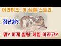 역대급 힐링게임? / 어라이즈: 어 심플 스토리(arise a simple story)