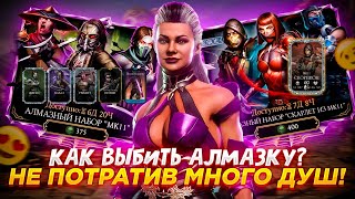 Супер Баг На Алмазку Или Как Выбить Алмазку С Первого Раза В Мортал Комбат Мобайл