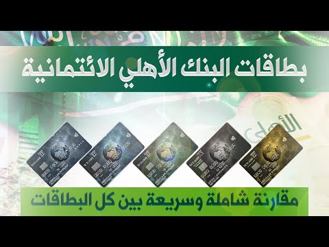 أفضل بطاقات البنك الأهلي الائتمانية