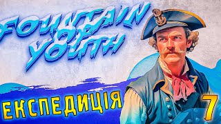 Я ЦЕ ЗРОБИВ | SURVIVAL Fountain Of Youth | українською